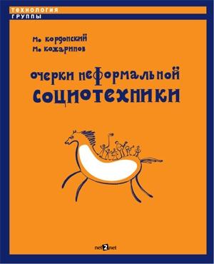 Обложка книги «Очерки неформальной социотехники» — Михаил Кордонский, Михаил Кожаринов