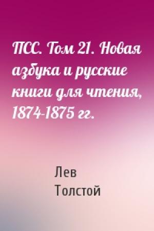 Обложка книги «ПСС. Том 21. Новая азбука и русские книги для чтения, 1874-1875 гг.» — Лев Николаевич Толстой