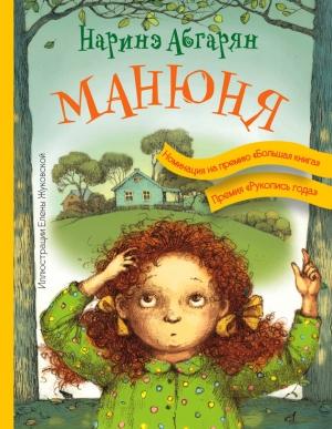 Обложка книги «Манюня» — Наринэ Абгарян