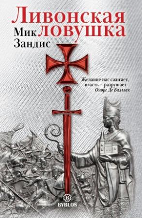 Обложка книги «Ливонская ловушка» — Мик Зандис