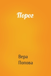 Порог