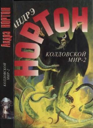 Обложка книги «Хроники Лормта I: Бури победы» — Андрэ Нортон