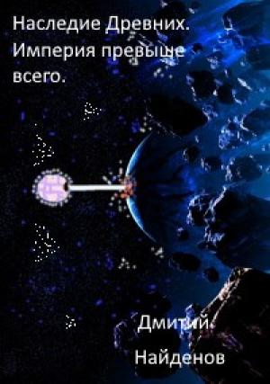 Обложка книги «Империя превыше всего» — Дмитрий Найденов