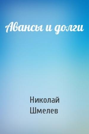 Обложка книги «Авансы и долги» — Николай Петрович Шмелев