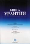 Небесные жители - Книга Урантии