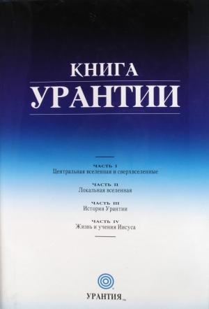 Обложка книги «Книга Урантии» — Небесные жители