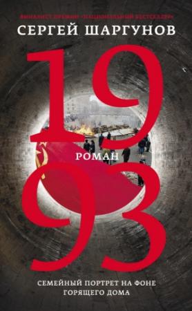 Обложка книги «1993» — Сергей Шаргунов