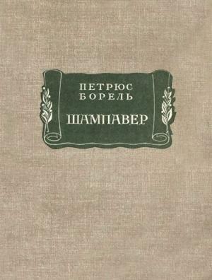 Обложка книги «Борель П. Шампавер. Безнравственные рассказы» — Петрюс Борель