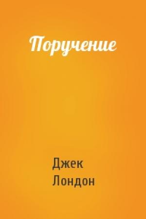 Обложка книги «Поручение» — Джек Лондон