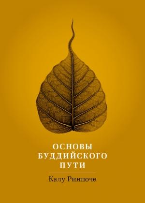 Обложка книги «Основы буддийского пути» — Калу Ринпоче
