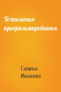 Технология программирования