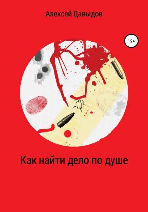 Обложка книги «Как найти дело по душе» — Алексей Давыдов