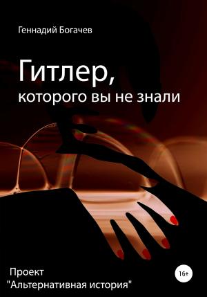 Обложка книги «Гитлер, которого вы не знали» — Геннадий Богачев