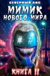  - Мимик нового Мира 11 (СИ)