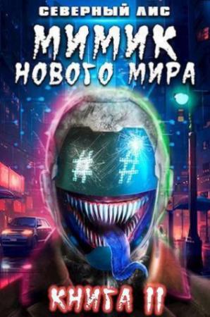 Обложка книги «Мимик нового Мира 11 (СИ)»