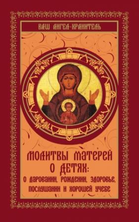 Обложка книги «Молитвы матерей о детях» — Ольга Киселева