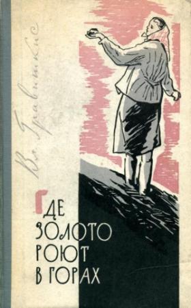 Обложка книги «Где золото роют в горах» — Владислав Гравишкис