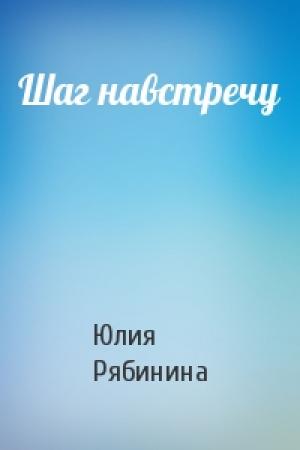 Обложка книги «Шаг навстречу» — Юлия Рябинина