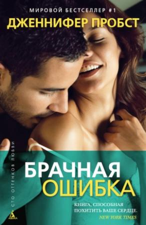 Обложка книги «Брачная ошибка» — Дженнифер Пробст