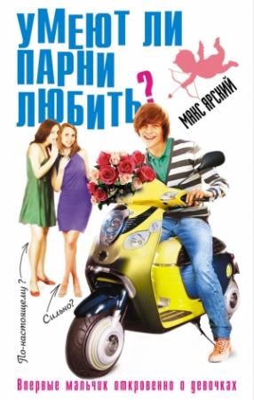 Обложка книги «Умеют ли парни любить?» — Макс Ярский