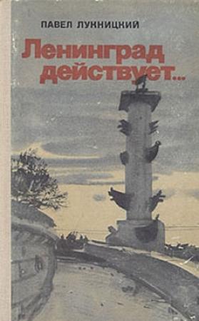 Обложка книги «Ленинград действует. Книга 2» — Павел Лукницкий