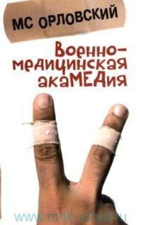 Обложка книги «Военно-медицинская акаМЕДия» — Михаил Орловский