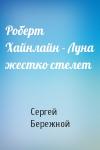 Сергей Бережной - Роберт Хайнлайн - Луна жестко стелет
