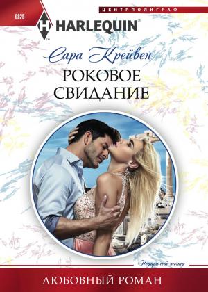 Обложка книги «Роковое свидание» — Сара Крейвен