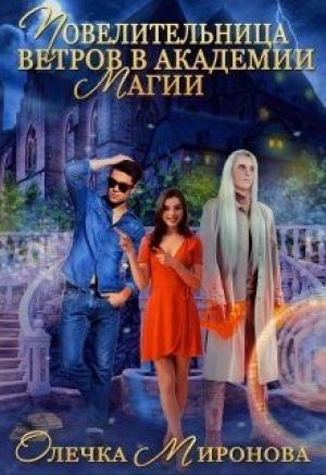 Обложка книги «Повелительница ветров в Академии магии» — Олечка Миронова