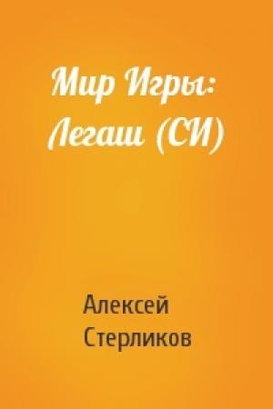Обложка книги «Мир Игры: Легаш (СИ)» — Алексей Стерликов