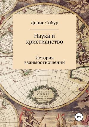 Обложка книги «Наука и христианство: история взаимоотношений» — Денис Собур