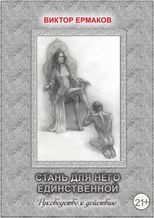 Обложка книги «Стань для него единственной» — Виктор Ермаков