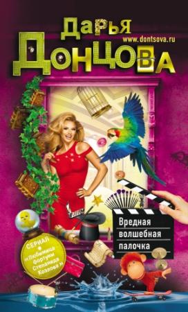 Обложка книги «Вредная волшебная палочка» — Дарья Донцова