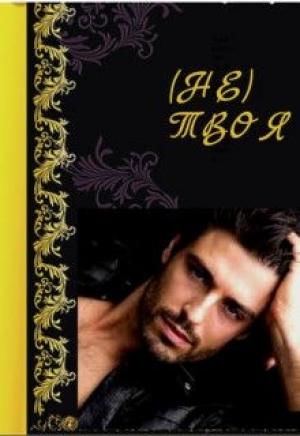 Обложка книги «(Не)мой» — Tanya Null