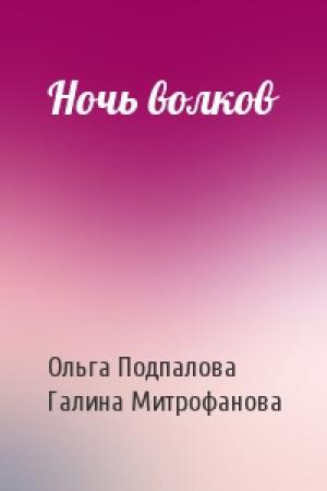 Обложка книги «Ночь волков» — Ольга Подпалова, Галина Митрофанова