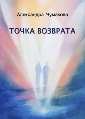 Обложка книги «Точка возврата» — Александра Чумакова