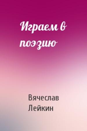 Обложка книги «Играем в поэзию» — Вячеслав Лейкин