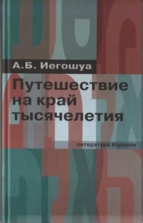Обложка книги «Путешествие на край тысячелетия» — Авраам Иегошуа