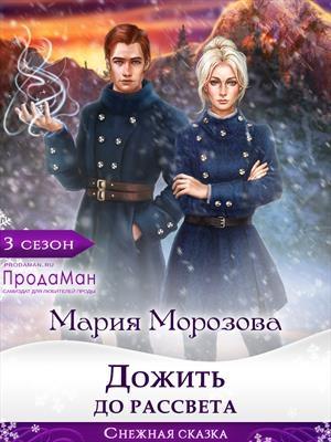 Обложка книги «Дожить до рассвета» — Мария Морозова