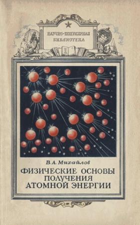 Обложка книги «Физические основы получения атомной энергии» — Виктор Михайлов