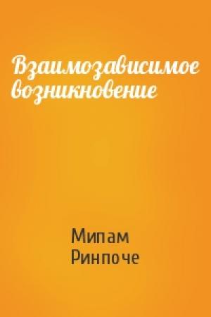 Обложка книги «Взаимозависимое возникновение» — Мипам Ринпоче