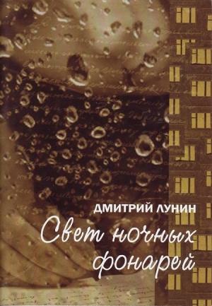 Обложка книги «Свет ночных фонарей» — Дмитрий Лунин