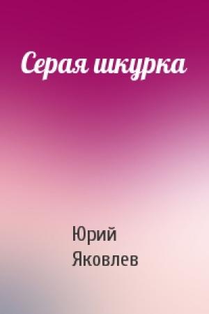 Обложка книги «Серая шкурка» — Юрий Яковлевич Яковлев