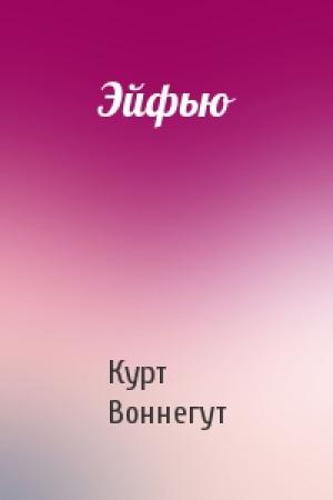 Обложка книги «Эйфью» — Курт Воннегут