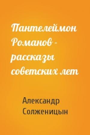 Обложка книги «Пантелеймон Романов - рассказы советских лет» — Александр Солженицын