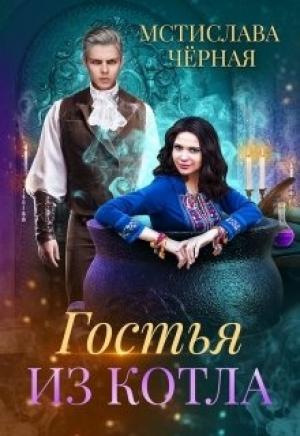 Обложка книги «Гостья из котла» — Мстислава Черная