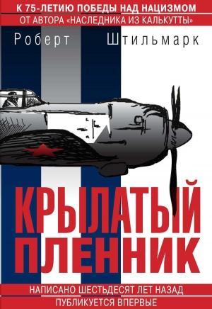 Обложка книги «Крылатый пленник» — Роберт Штильмарк