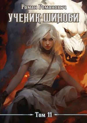 Обложка книги «Ученик шиноби 11. Авантюристы» — Роман Романович