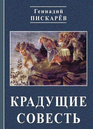 Обложка книги «Крадущие совесть» — Геннадий Пискарев