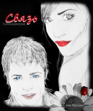 Обложка книги «Связь» — Юлия Магарцева